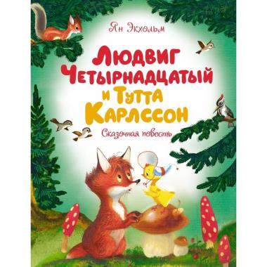 Людвиг XIV и Тутта Карлссон