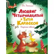 Людвиг XIV и Тутта Карлссон