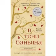 В тени баньяна