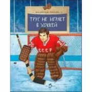 Трус не играет в хоккей