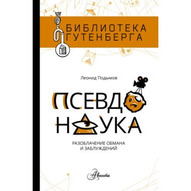 Псевдонаука. Разоблачение обмана и заблуждений