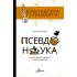 Псевдонаука. Разоблачение обмана и заблуждений