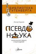 Псевдонаука. Разоблачение обмана и заблуждений
