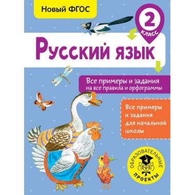 Русский язык. Все примеры и задания на все правила и орфограммы. 2 класс