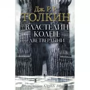 Властелин колец. Две твердыни