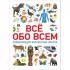 Все обо всем. Энциклопедия интересных фактов
