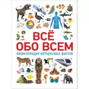 Все обо всем. Энциклопедия интересных фактов