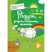 Радуги, зигзаги, спиральки, комочки