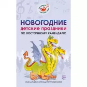 Новогодние детские праздники по восточному календарю. Сценарии с нотным приложением