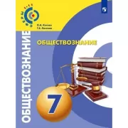 Обществознание. 7 класс