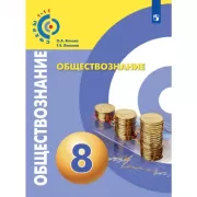 Обществознание. 8 класс