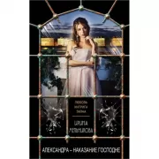 Александра - наказание Господне