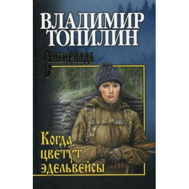 Когда цветут эдельвейсы