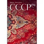 СССР™