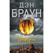 Инферно
