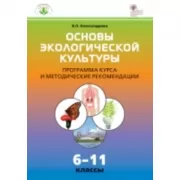 Основы экологической культуры. Программа курса и методические рекомендации. 6-11 класс