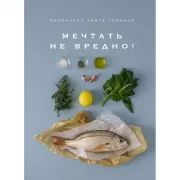 Маленькая книга гурмана. Мечтать не вредно!