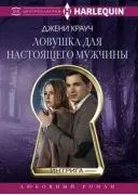 Ловушка для настоящего мужчины