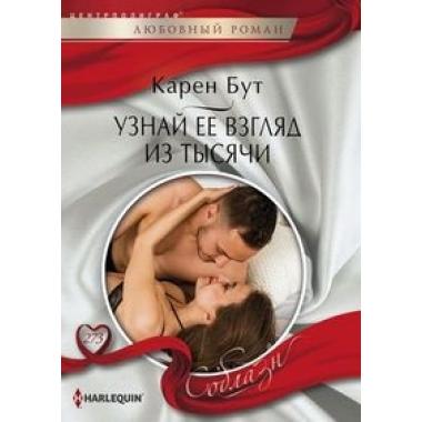 Узнай ее взгялд из тысячи