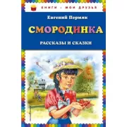 Смородинка. Рассказы и сказки