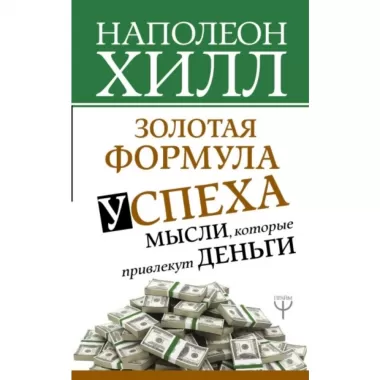 Золотая формула успеха: мысли, которые привлекут деньги