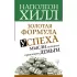 Золотая формула успеха: мысли, которые привлекут деньги