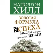 Золотая формула успеха: мысли, которые привлекут деньги