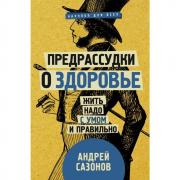 Предрассудки о здоровье. Жить надо с умом и правильно