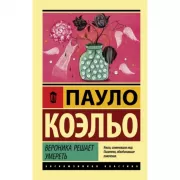 Вероника решает умереть