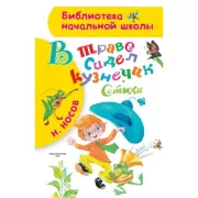 В траве сидел кузнечик. Стихи