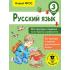 Русский язык. Все примеры и задания на все правила и орфограммы. 3 класс