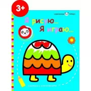 Я рисую... Я играю...