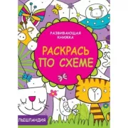 Раскрась по схеме