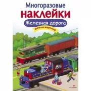 Железная дорога