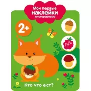 Кто что ест?