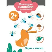 Один и много