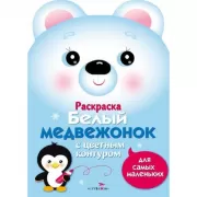 Белый медвежонок