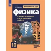 Физика. Cамостоятельные и контрольные и работы. 10 класс