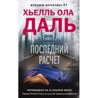 Последний расчет