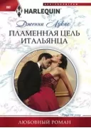 Пламенная цель итальянца