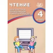 Чтение. Диагностика читательской компетентности. 4 класс