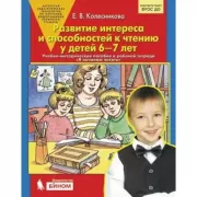 Развитие интереса и способностей к чтению у детей 6-7 лет