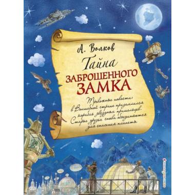 Тайна заброшенного замка