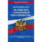 Федеральный закон «Об обществах с ограниченной ответственностью»