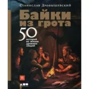 Байки из грота. 50 историй из жизни древних людей