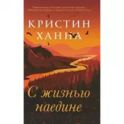 С жизнью наедине