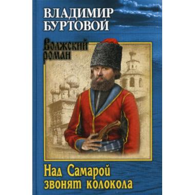 Над Самарой звонят колокола