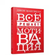 Все решает мотивация