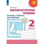 Литературное чтение. Тетрадь учебных достижений. 2 класс