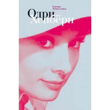 Одри Хепберн